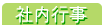 社内行事