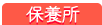 保養所