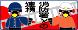 消防との連携へ進む