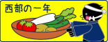 西部エレベーター行事へ進む