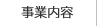 事業内容
