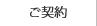 ご契約