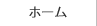 ホーム