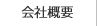 会社概要