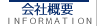 会社概要