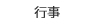行事