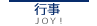 行事