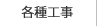 各種工事