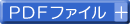 PDFファイルを開く