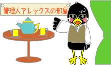 アレックスの部屋