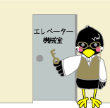 機械室アレックス