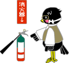 消火器