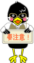 要注意