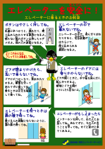 エレベーターの正しい乗り方貼紙